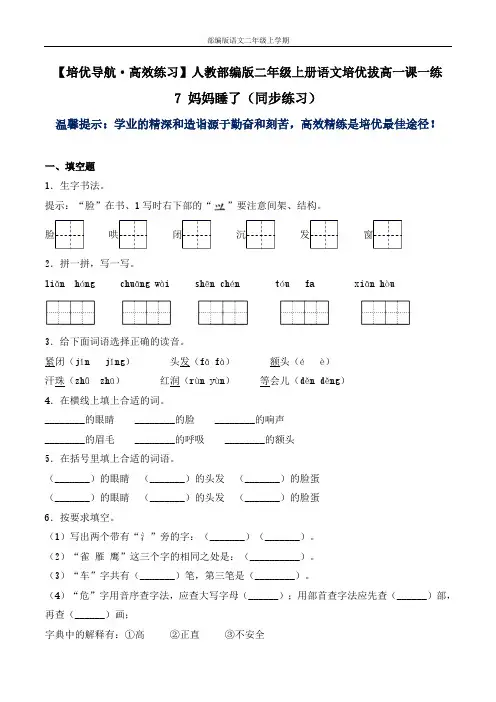 7 妈妈睡了(同步练习)-人教部编版语文二年级上(含答案)