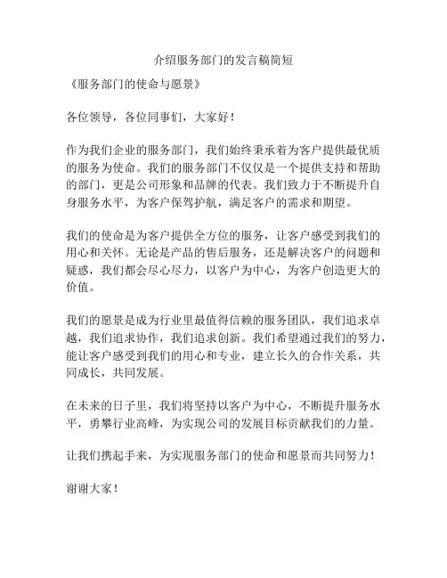介绍服务部门的发言稿简短