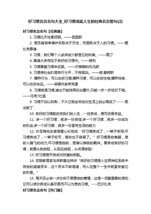 好习惯名言名句大全_好习惯成就人生的经典名言警句（2）