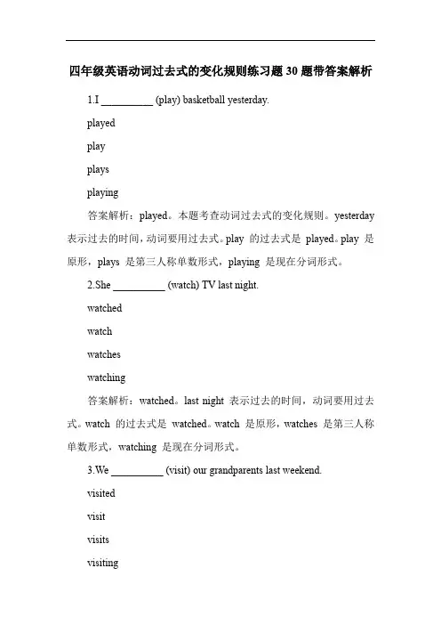 四年级英语动词过去式的变化规则练习题30题带答案解析