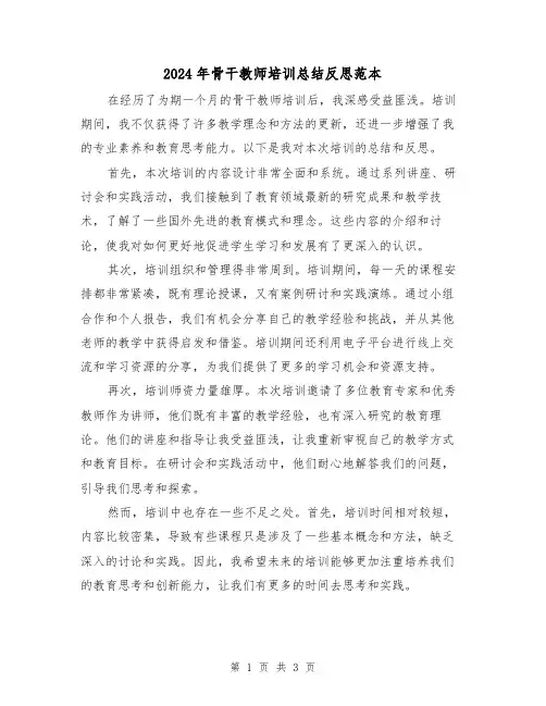 2024年骨干教师培训总结反思范本(2篇)