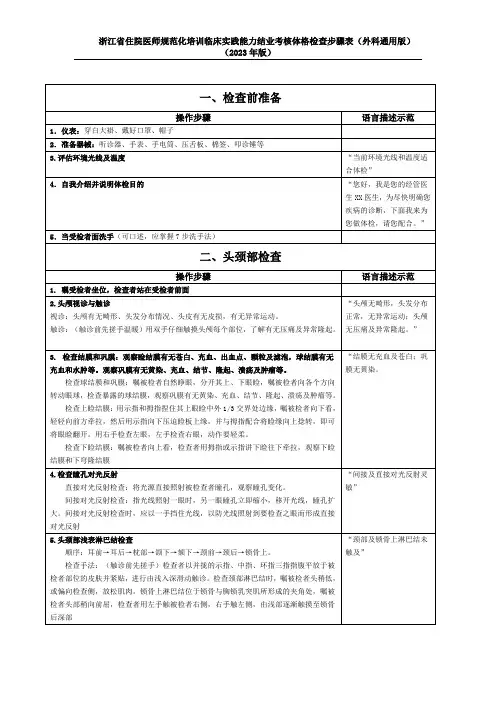 浙江省住院医师规范化培训临床实践能力结业考核体格检查步骤表(外科通用版)(2023年版)