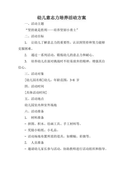 幼儿意志力培养活动方案设计