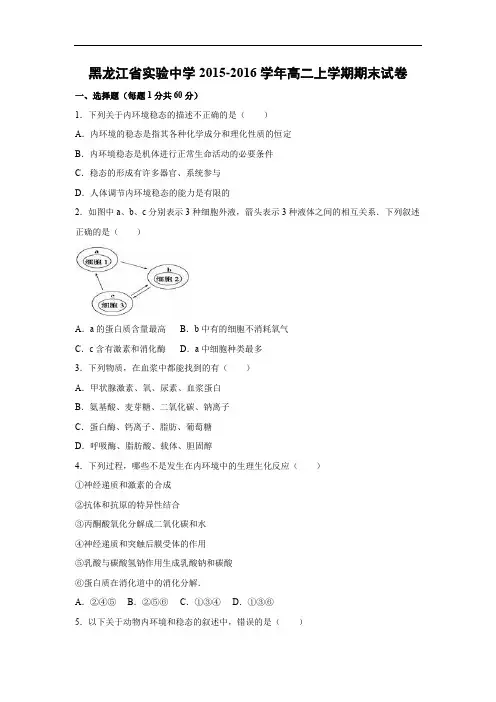 实验中学2015-2016学年高二上学期期末生物试题及答案试卷