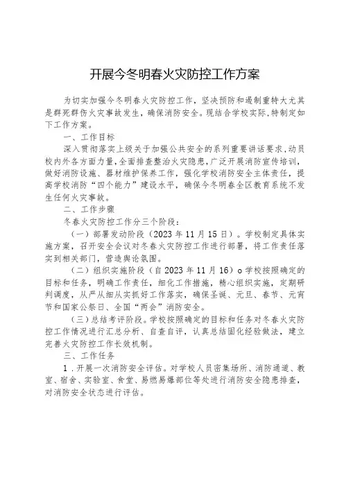 开展今冬明春火灾防控工作方案
