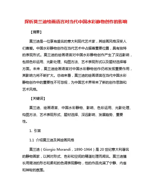 探析莫兰迪绘画语言对当代中国水彩静物创作的影响