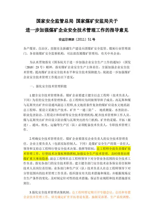 国家安全监管总局 国家煤矿安监局关于进一步加强煤矿企业安全技术管理工作的指导意见