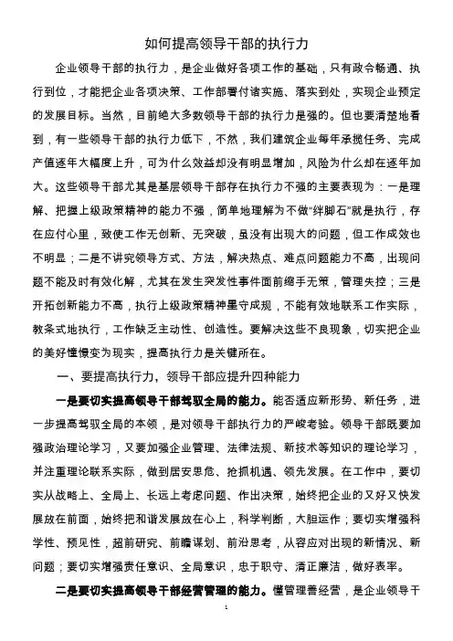 如何提高领导干部的执行力