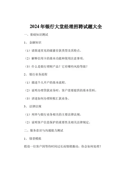 2024年银行大堂经理招聘试题大全