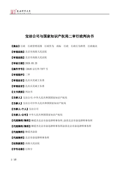 宝洁公司与国家知识产权局二审行政判决书