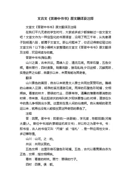 文言文《答谢中书书》原文翻译及注释