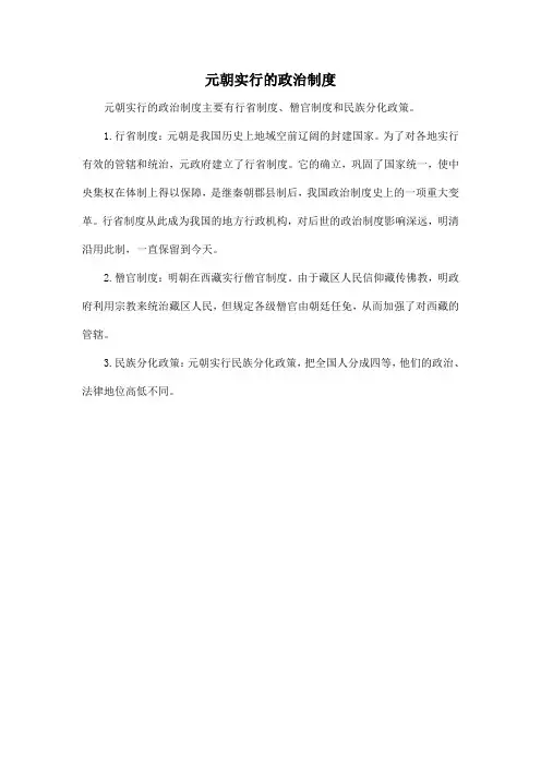 元朝实行的政治制度