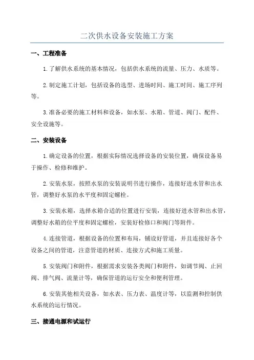 二次供水设备安装施工方案