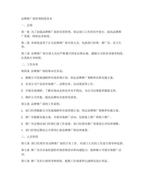品牌推广部管理制度范本