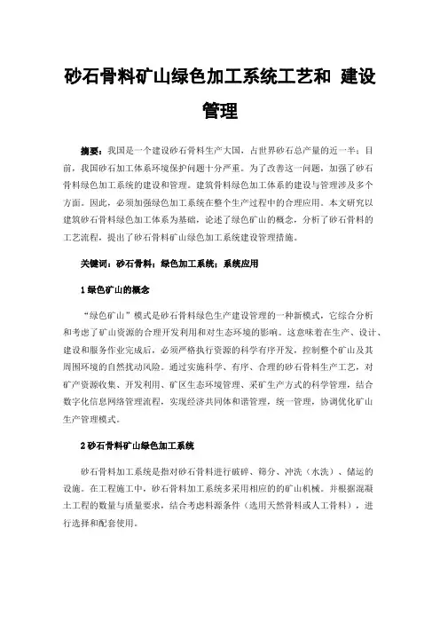 砂石骨料矿山绿色加工系统工艺和建设管理