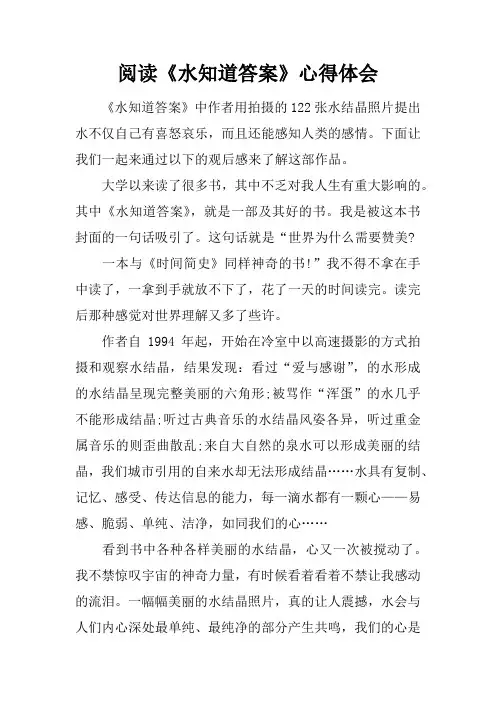 阅读《水知道答案》心得体会