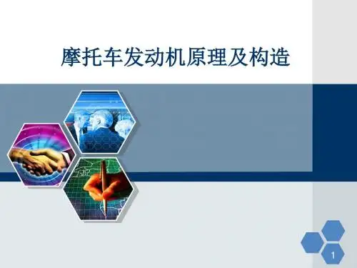 复习资料 第04-02章 摩托车发动机的结构组成及作用