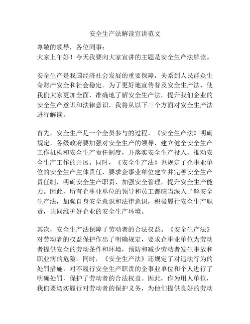 安全生产法解读宣讲范文