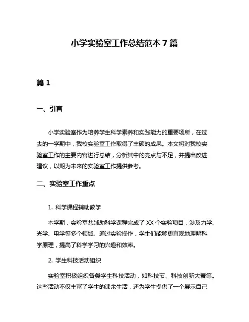 小学实验室工作总结范本7篇