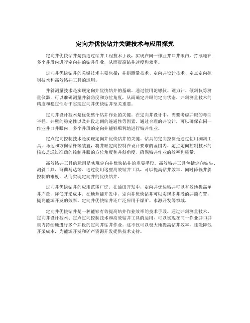 定向井优快钻井关键技术与应用探究