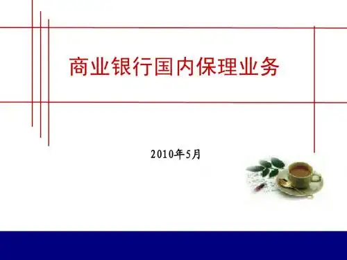 最新商业银行国内保理业务培训讲义