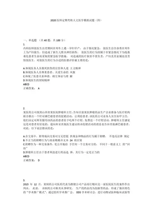 2020医师定期考核人文医学模拟试题
