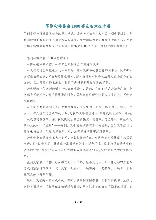 军训心得体会1000字左右大全十篇