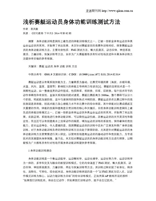浅析赛艇运动员身体功能训练测试方法