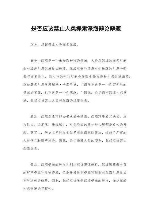 是否应该禁止人类探索深海辩论辩题