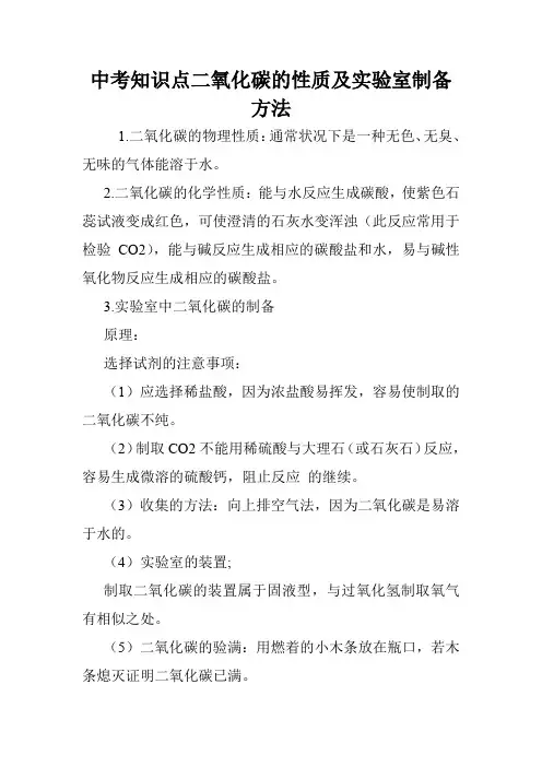 中考知识点二氧化碳的性质及实验室制备方法.doc