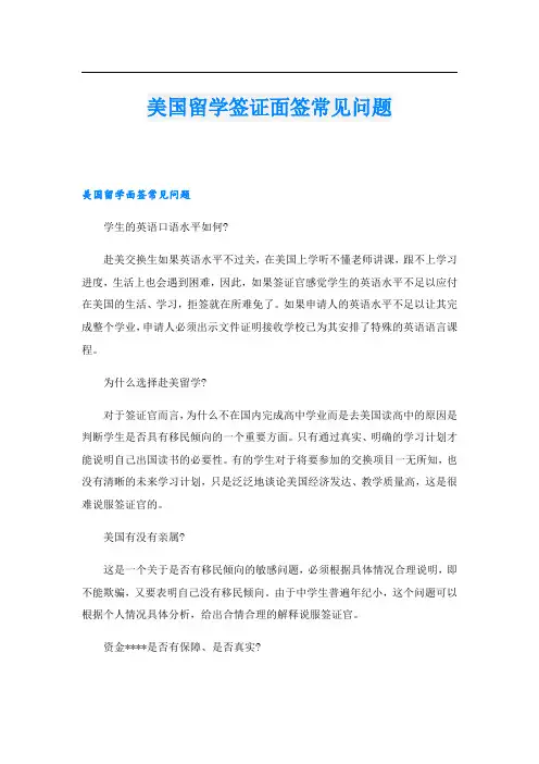美国留学签证面签常见问题