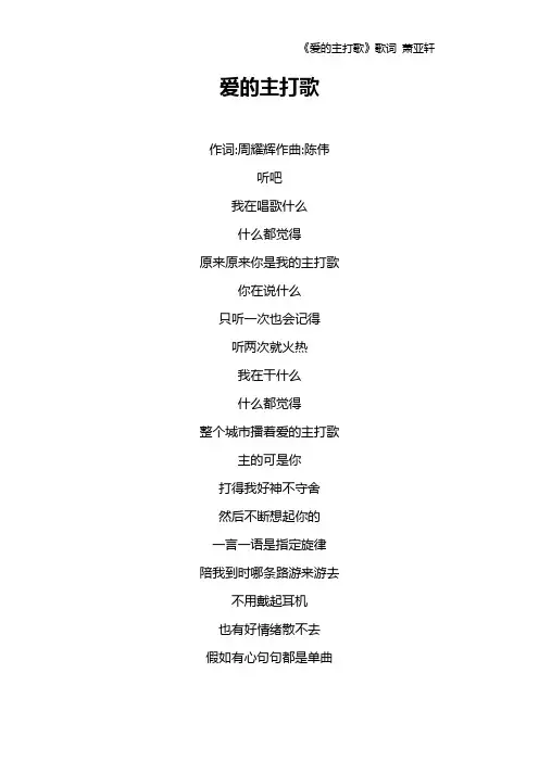 《爱的主打歌》歌词 萧亚轩