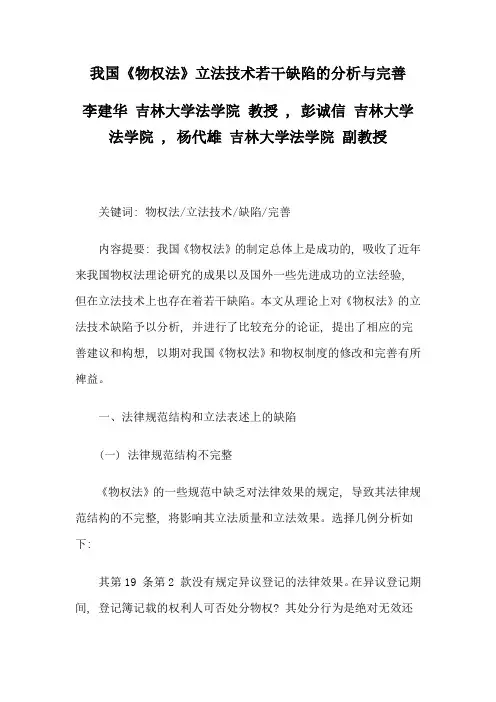 我国《物权法》立法技术若干缺陷的分析与完善
