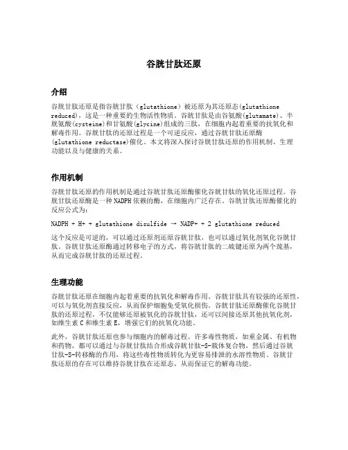 谷胱甘肽还原