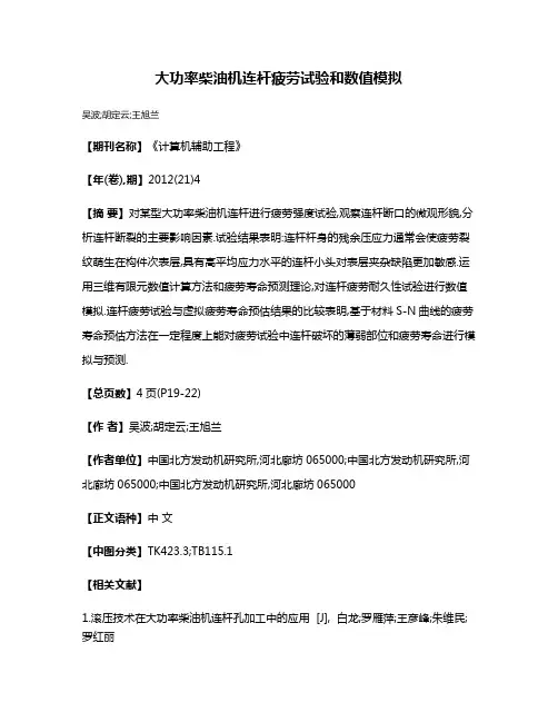 大功率柴油机连杆疲劳试验和数值模拟