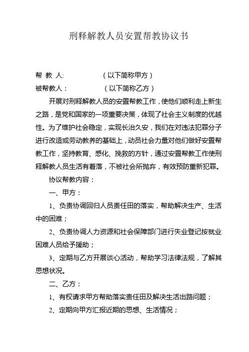 刑释解教人员安置帮教协议书
