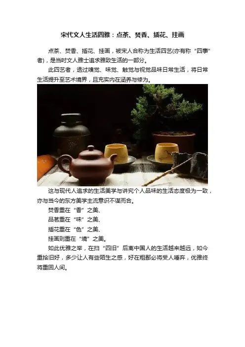 宋代文人生活四雅：点茶、焚香、插花、挂画