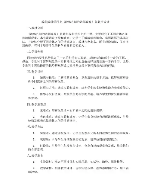 教科版科学四上《液体之间的溶解现象》版教学设计