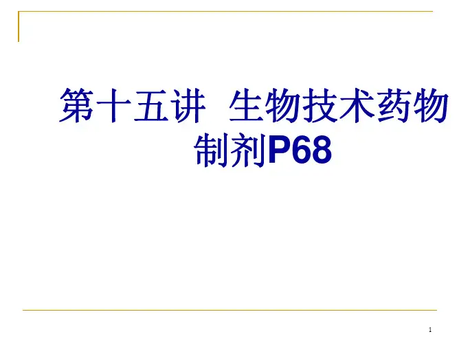 15第十五讲生物技术药物制剂