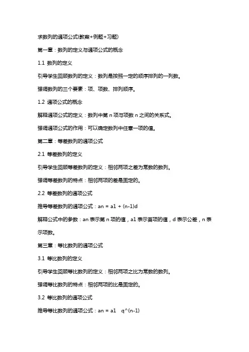 求数列的通项公式列(教案+例题+习题)
