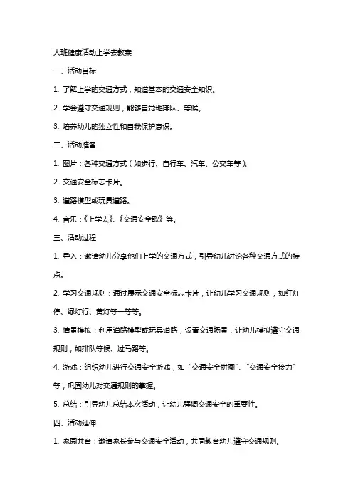 大班健康活动上学去教案