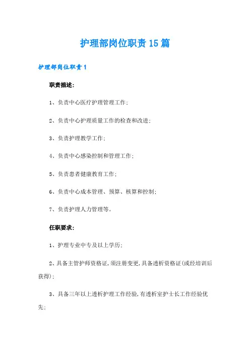 护理部岗位职责15篇