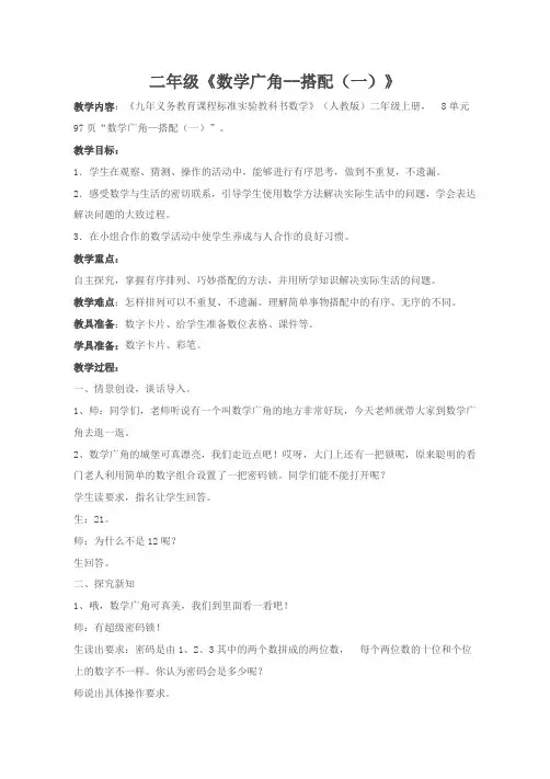 二年级数学数学广角——搭配优质课教案公开课教案教学设计优秀 (1)