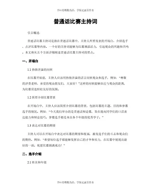 普通话比赛主持词