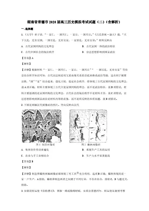 湖南省常德市2020届高三历史模拟考试试题二含解析