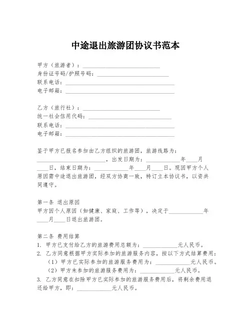 中途退出旅游团协议书范本