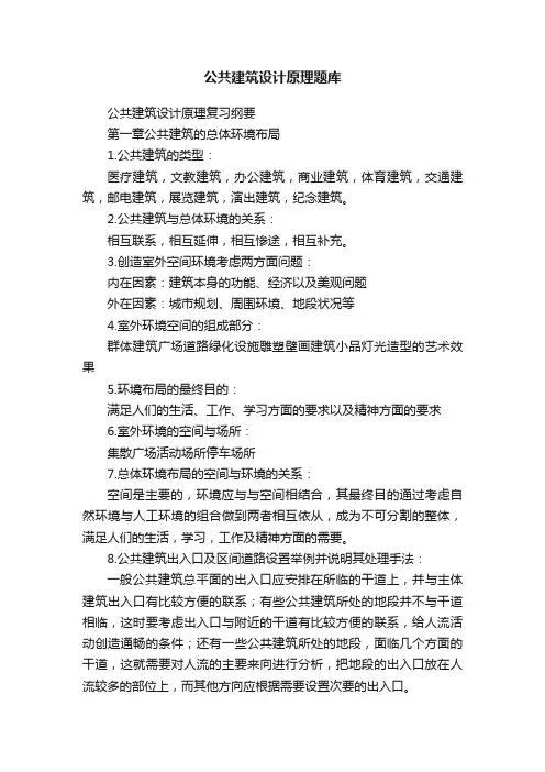 公共建筑设计原理题库