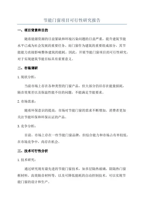 节能门窗项目可行性研究报告