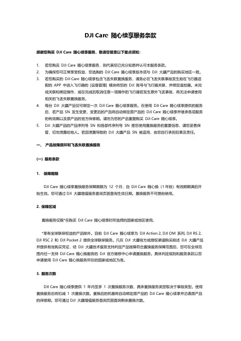 大疆飞行器-DJI Care 随心续享服务条款说明书