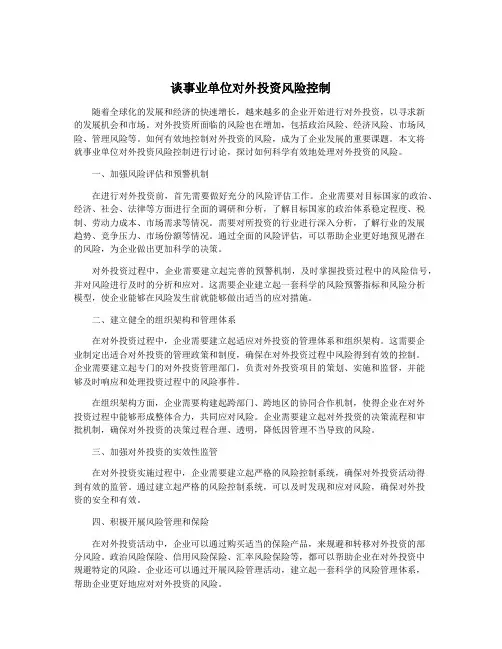 谈事业单位对外投资风险控制